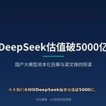DeepSeek千亿融资曝光：估值达6155亿元