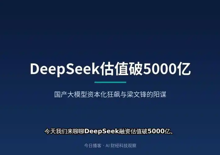 DeepSeek千亿融资曝光：估值达6155亿元