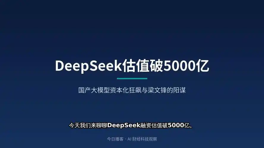 DeepSeek千亿融资曝光：估值达6155亿元