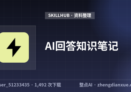 AI回答知识笔记