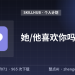 她/他喜欢你吗