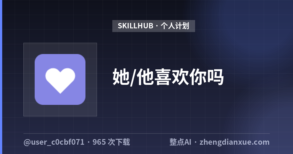 她/他喜欢你吗