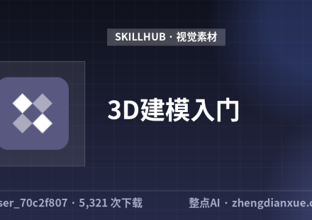 3D建模入门