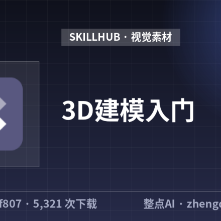 3D建模入门