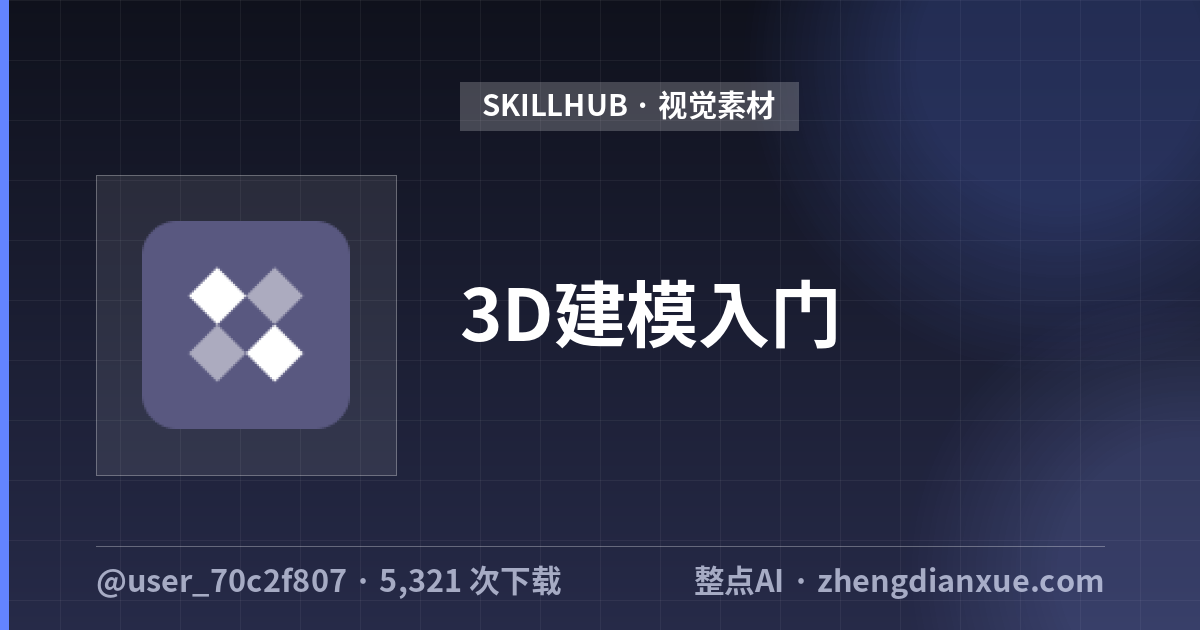 3D建模入门