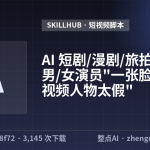AI 短剧/漫剧/旅拍/古风男/女演员”一张脸以及AI 视频人物太假”