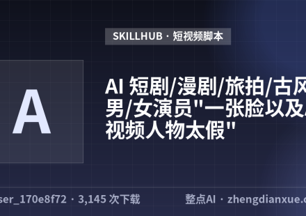 AI 短剧/漫剧/旅拍/古风男/女演员”一张脸以及AI 视频人物太假”