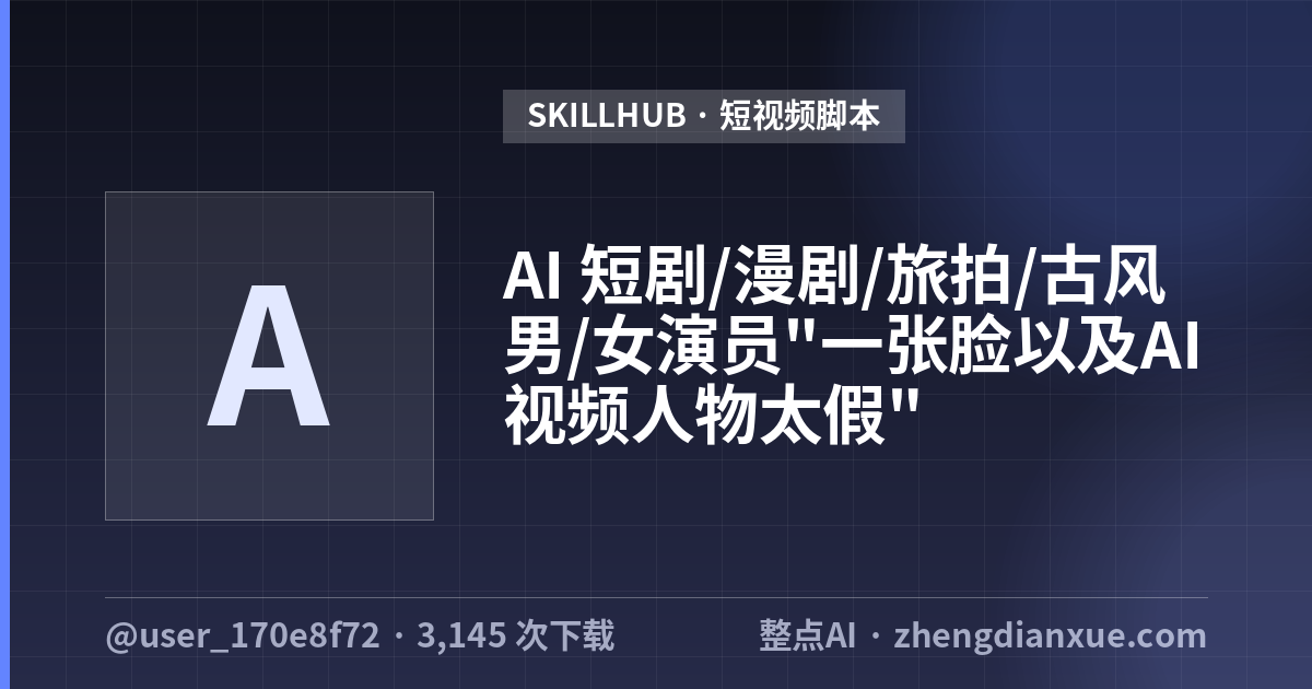 AI 短剧/漫剧/旅拍/古风男/女演员”一张脸以及AI 视频人物太假”