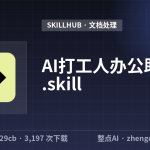 AI打工人办公助手.skill
