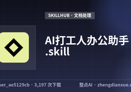 AI打工人办公助手.skill
