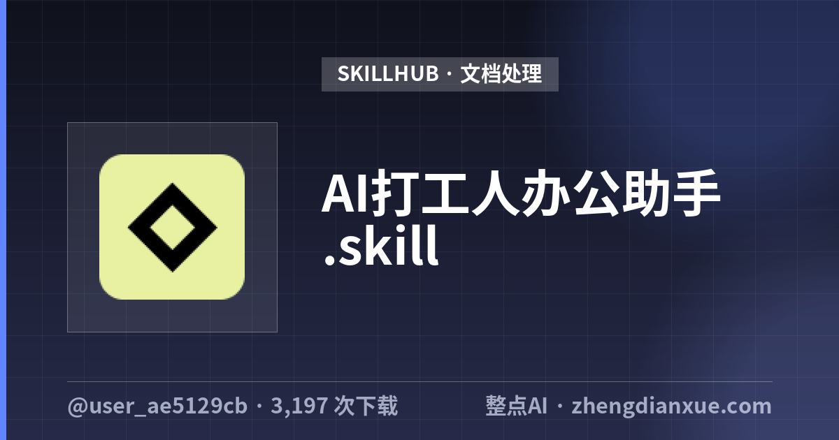 AI打工人办公助手.skill