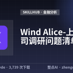 Wind Alice-上市公司调研问题清单