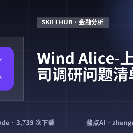 Wind Alice-上市公司调研问题清单