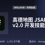 高德地图 JSAPI v2.0 开发技能