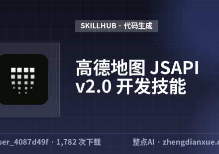 高德地图 JSAPI v2.0 开发技能