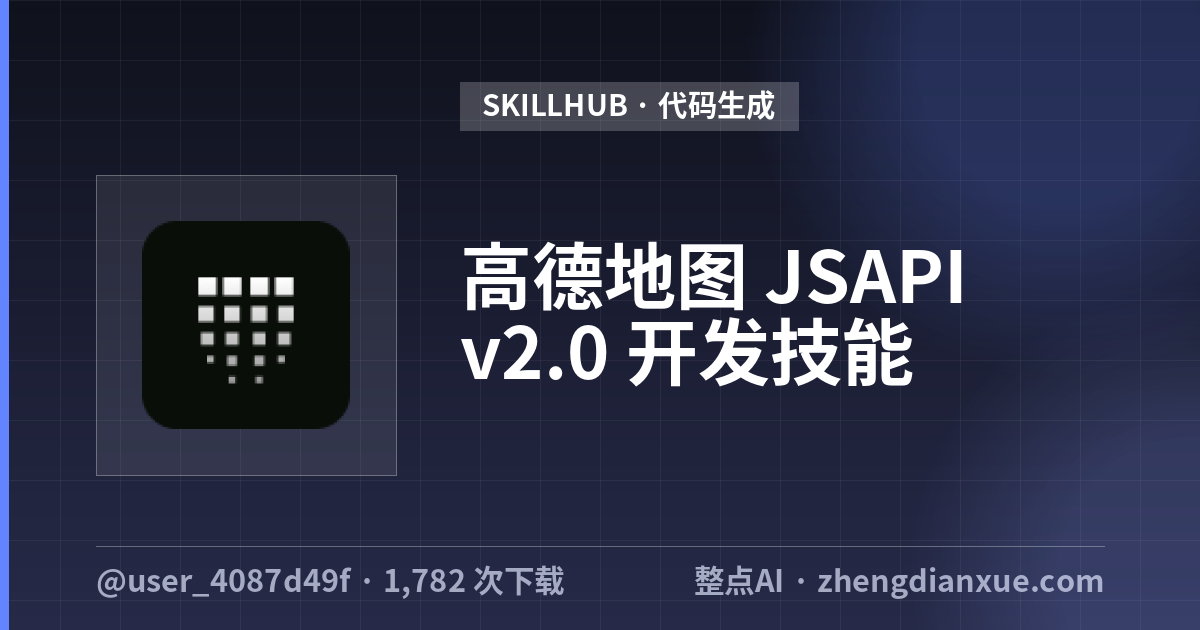 高德地图 JSAPI v2.0 开发技能