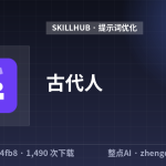 古代人