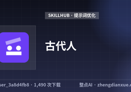 古代人