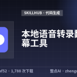本地语音转录翻译字幕工具