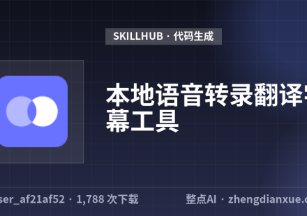 本地语音转录翻译字幕工具