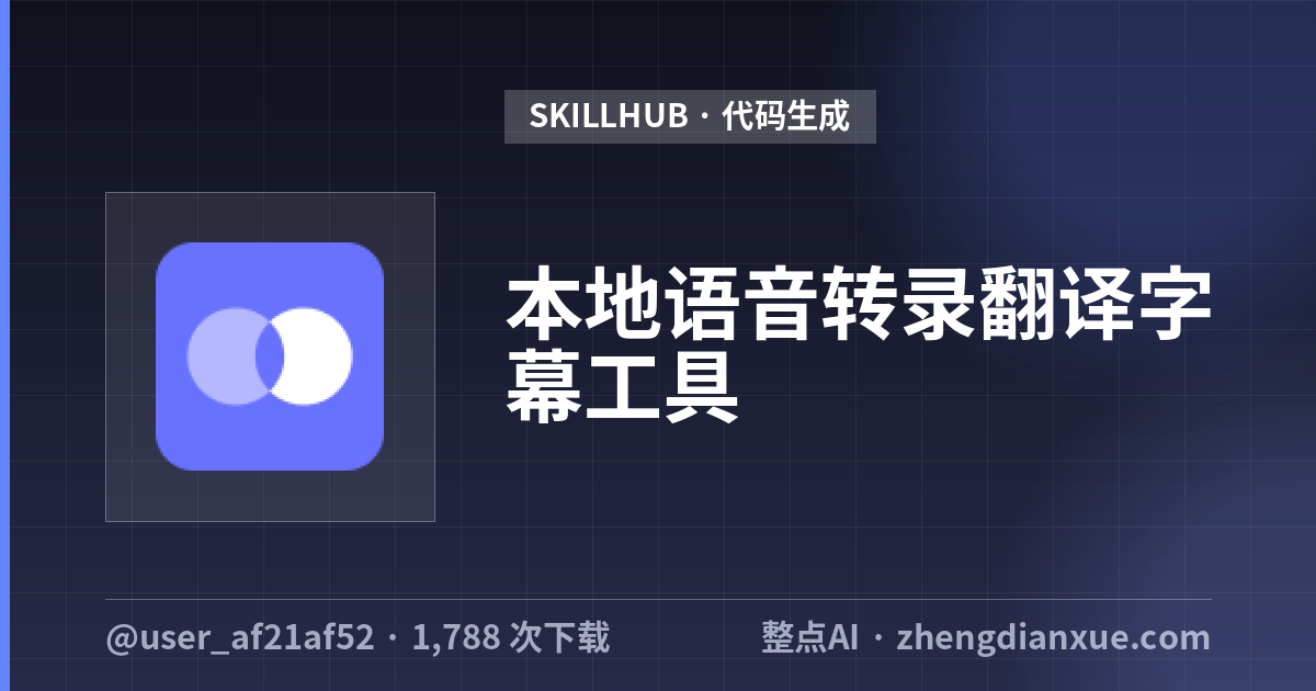 本地语音转录翻译字幕工具