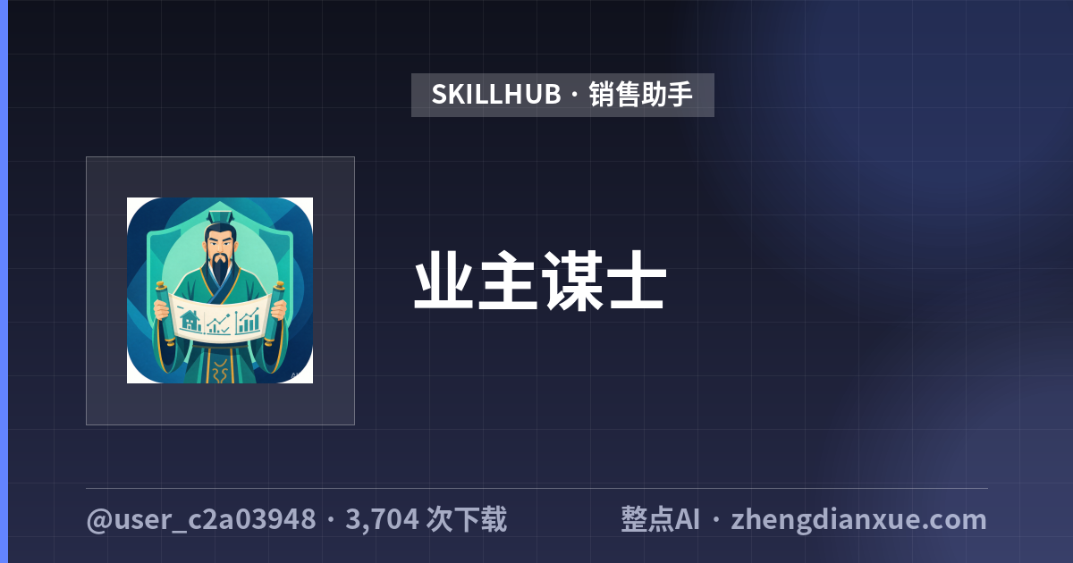 业主谋士