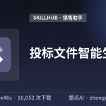 投标文件智能生成