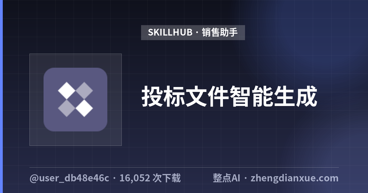 投标文件智能生成