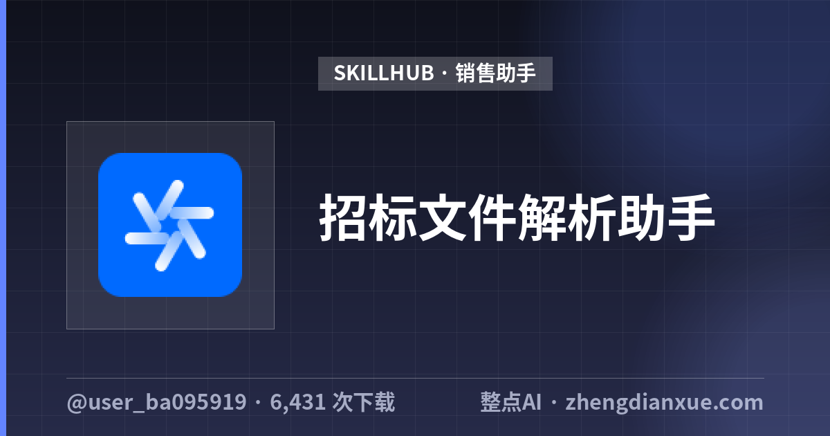 招标文件解析助手
