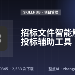 招标文件智能解析与投标辅助工具