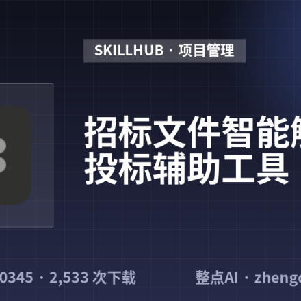 招标文件智能解析与投标辅助工具
