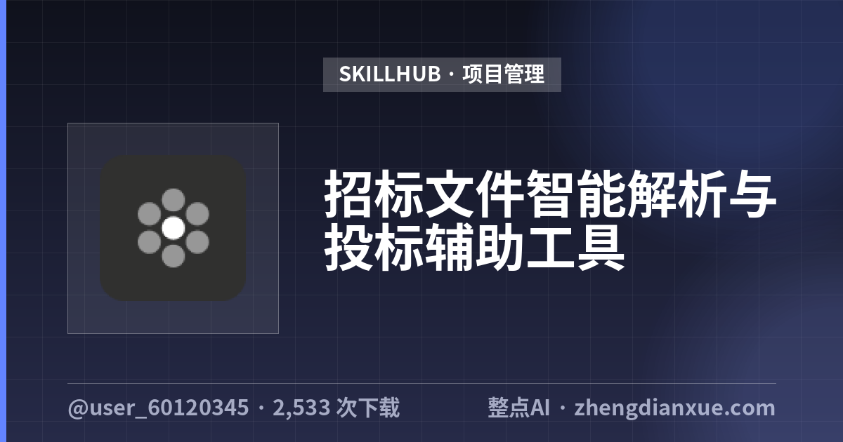 招标文件智能解析与投标辅助工具