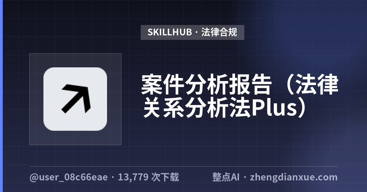 案件分析报告（法律关系分析法Plus）