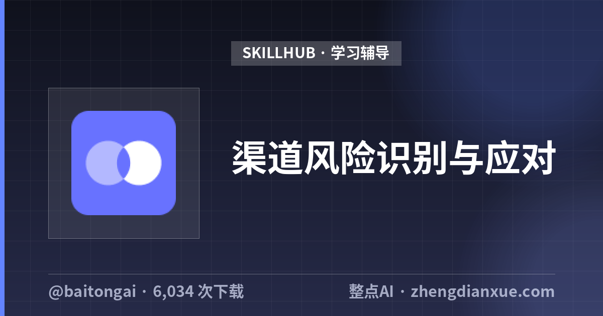 渠道风险识别与应对