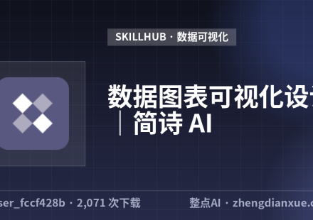 数据图表可视化设计｜简诗 AI