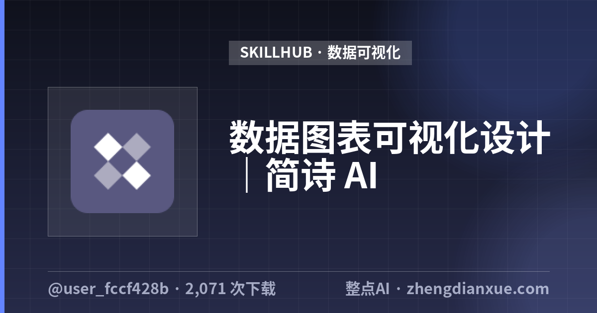 数据图表可视化设计｜简诗 AI