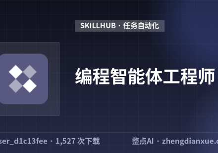 编程智能体工程师