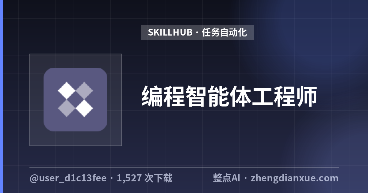 编程智能体工程师