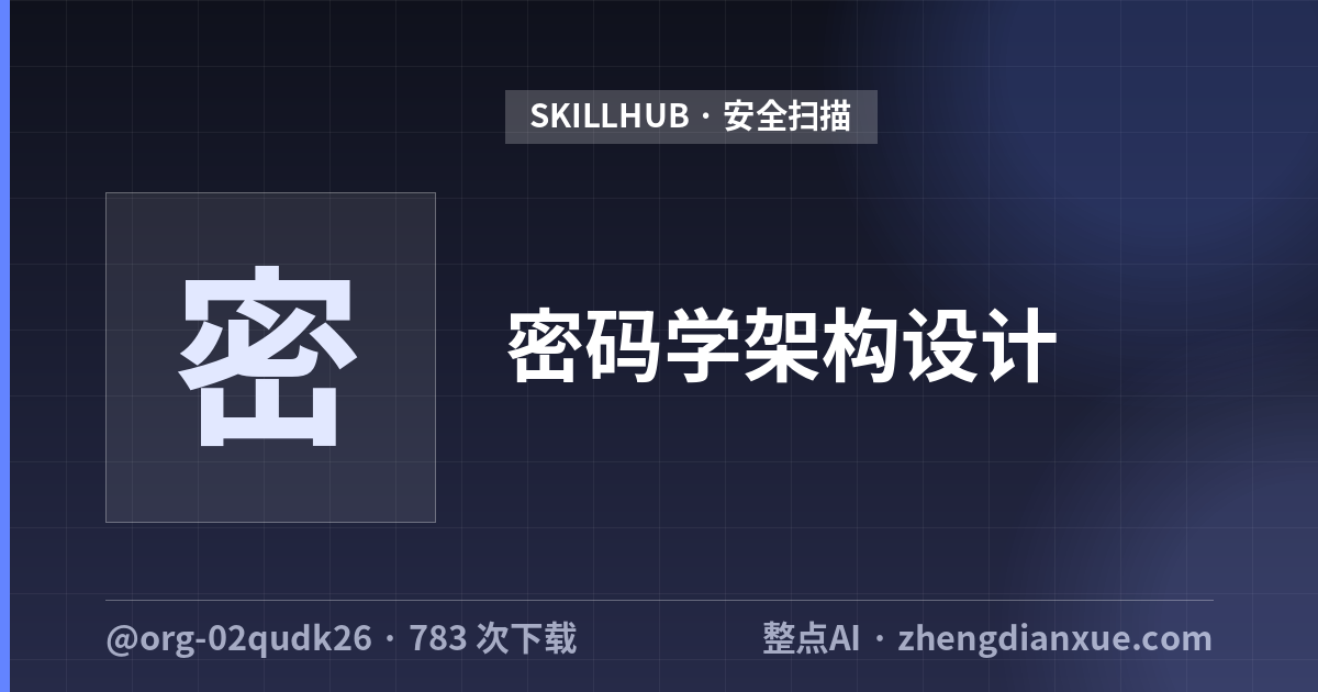 密码学架构设计