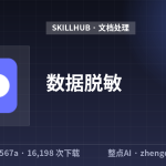 数据脱敏
