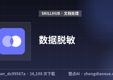 数据脱敏