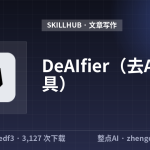 DeAIfier（去AI味工具）