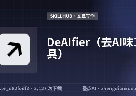 DeAIfier（去AI味工具）