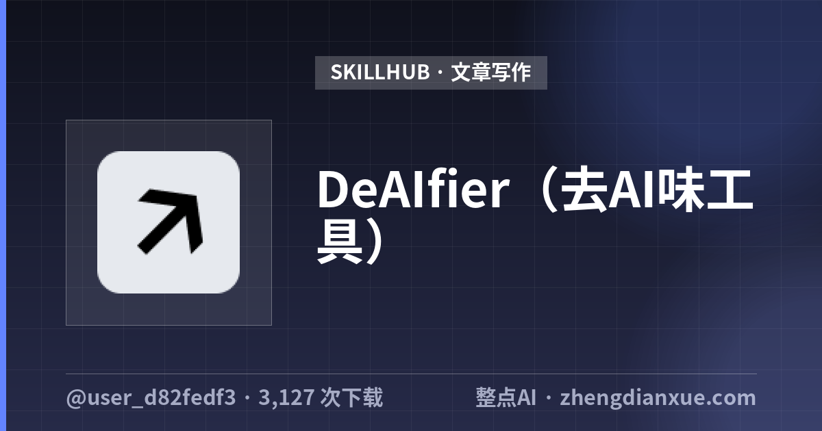 DeAIfier（去AI味工具）