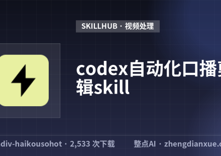 codex自动化口播剪辑skill