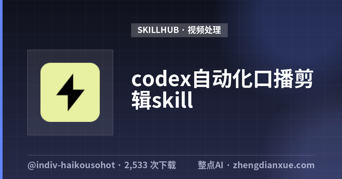 codex自动化口播剪辑skill