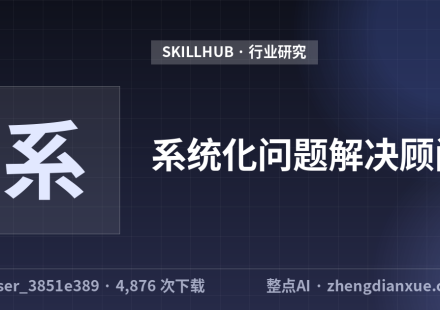 系统化问题解决顾问