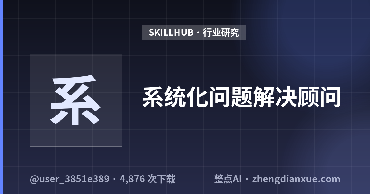 系统化问题解决顾问