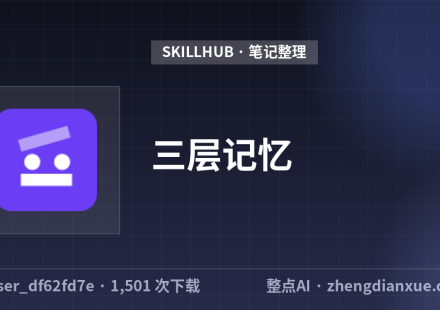 三层记忆