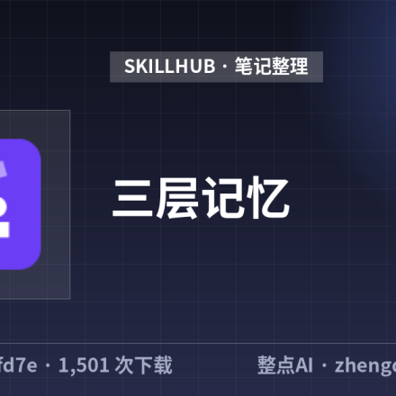 三层记忆